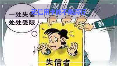 还信用卡能不能跨行