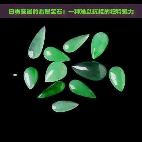 白雾笼罩的翡翠宝石：一种难以抗拒的独特魅力