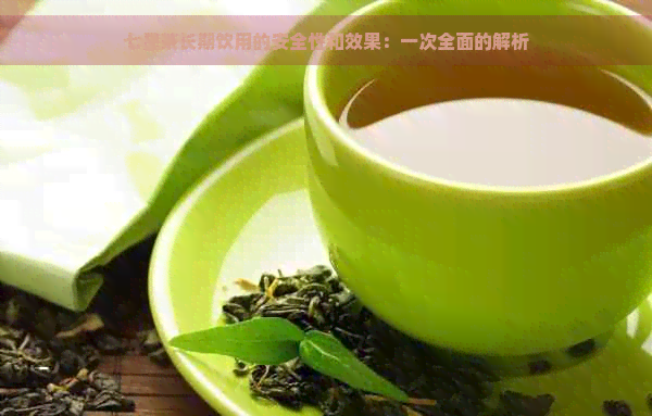 七星茶长期饮用的安全性和效果：一次全面的解析