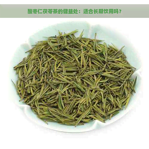 酸枣仁茯苓茶的健益处：适合长期饮用吗？