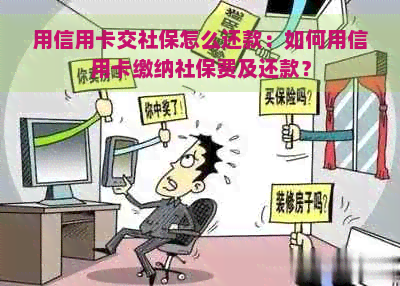 用信用卡交社保怎么还款：如何用信用卡缴纳社保费及还款？