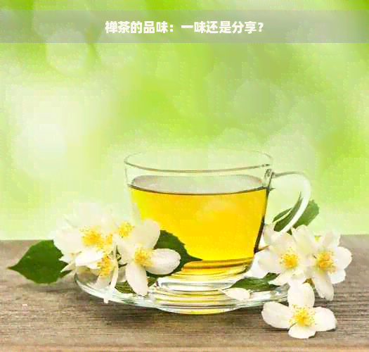 禅茶的品味：一味还是分享？