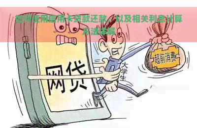 如何使用信用卡贷款还款，以及相关利息计算方法详解