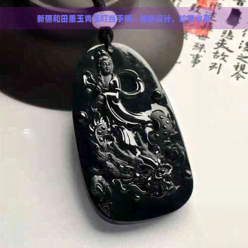 新疆和田墨玉青玉叮当手镯 - 独家设计，珍贵收藏