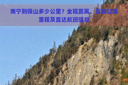 南宁到保山多少公里？全程距离、高速公路里程及直达航班信息