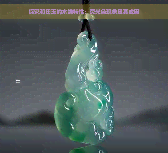 探究和田玉的水线特性：荧光色现象及其成因