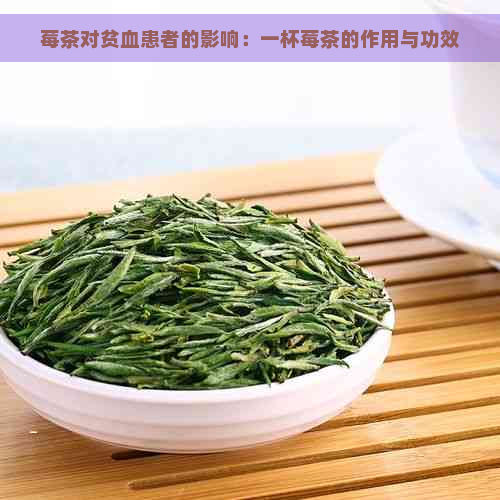 莓茶对贫血患者的影响：一杯莓茶的作用与功效