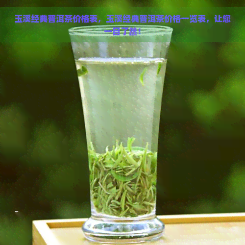 玉溪经典普洱茶价格表，玉溪经典普洱茶价格一览表，让您一目了然！