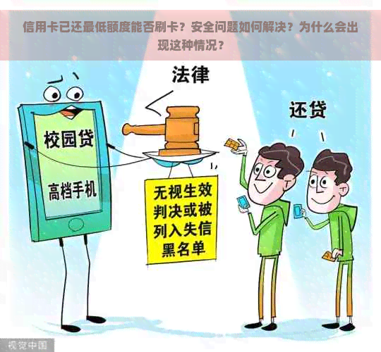 信用卡已还更低额度能否刷卡？安全问题如何解决？为什么会出现这种情况？