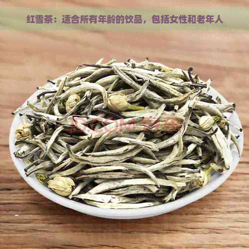 红雪茶：适合所有年龄的饮品，包括女性和老年人