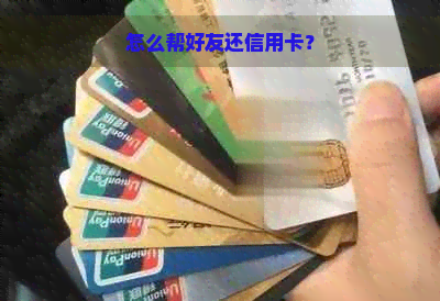 怎么帮好友还信用卡？