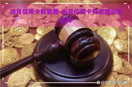 当月信用卡有逾期-当月信用卡有逾期会怎么样