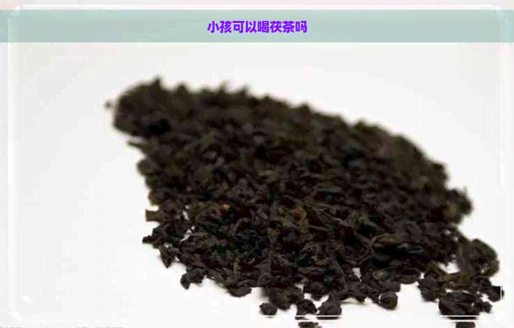 小孩可以喝茯茶吗