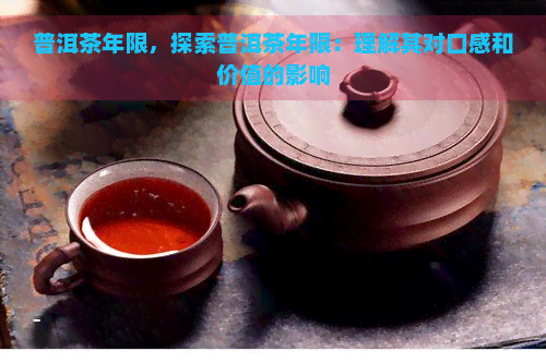 普洱茶年限，探索普洱茶年限：理解其对口感和价值的影响