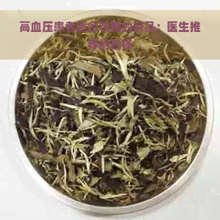 高血压患者适合饮用的茶品：医生推荐的选择