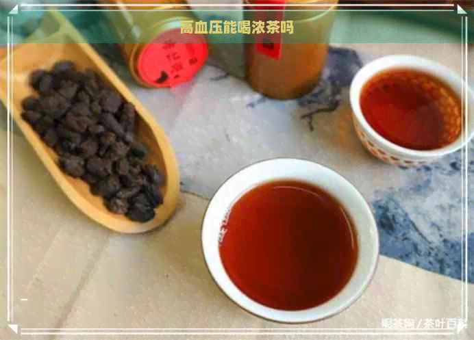 高血压能喝浓茶吗