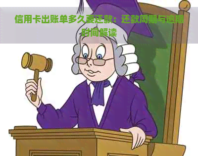 信用卡出账单多久要还款：还款周期与逾期时间解读