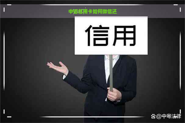 中信信用卡如何微信还