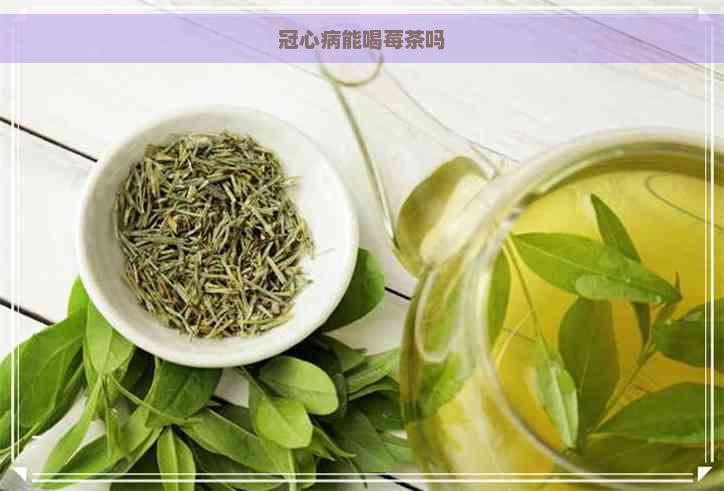 冠心病能喝莓茶吗