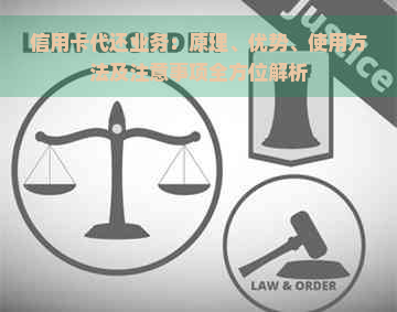 信用卡代还业务：原理、优势、使用方法及注意事项全方位解析