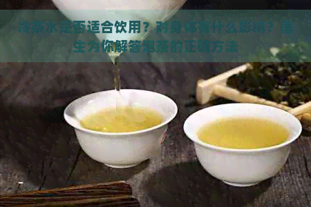 冷茶水是否适合饮用？对身体有什么影响？医生为你解答泡茶的正确方法