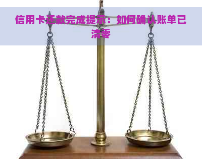 信用卡还款完成提示：如何确认账单已清零