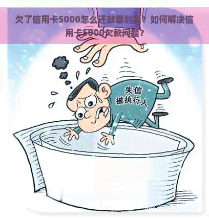 欠了信用卡5000怎么还款最划算？如何解决信用卡5000欠款问题？