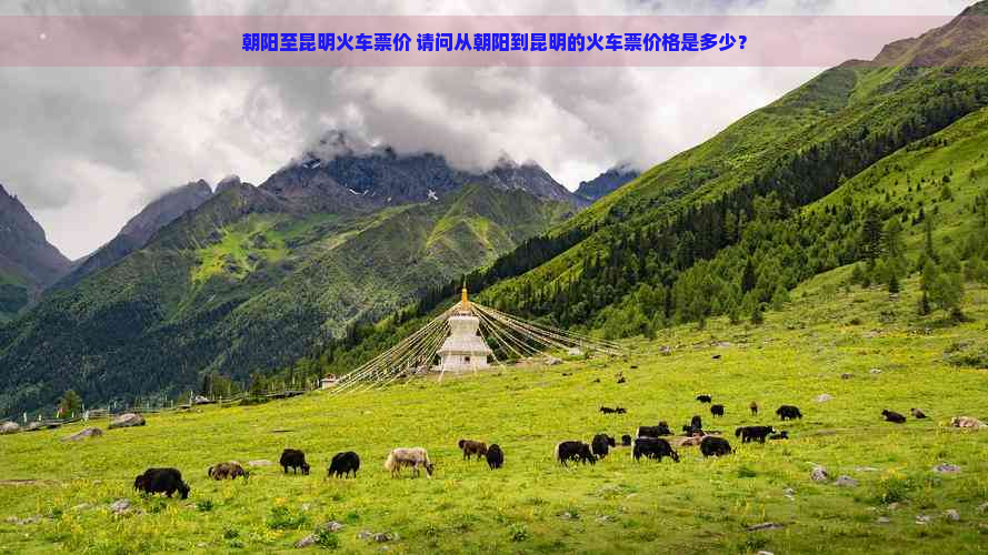 朝阳至昆明火车票价 请问从朝阳到昆明的火车票价格是多少？