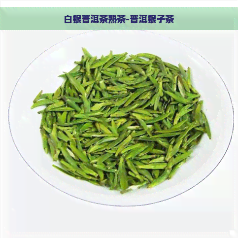 白银普洱茶熟茶-普洱银子茶