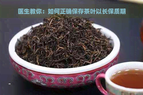 医生教你：如何正确保存茶叶以长保质期