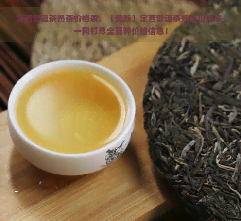 定西普洱茶熟茶价格表，【最新】定西普洱茶熟茶价格表，一网打尽全品种价格信息！