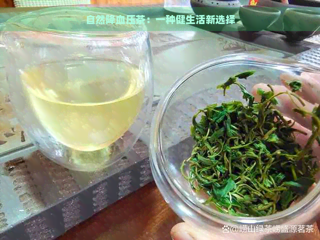 自然降血压茶：一种健生活新选择