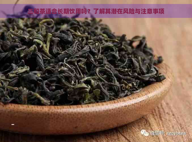 三和茶适合长期饮用吗？了解其潜在风险与注意事项