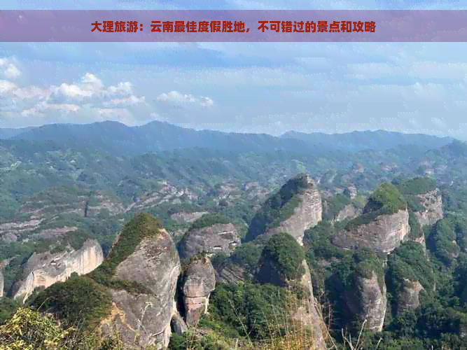 大理旅游：云南更佳度假胜地，不可错过的景点和攻略