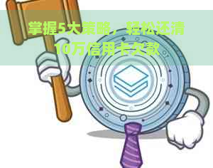 掌握5大策略，轻松还清10万信用卡欠款