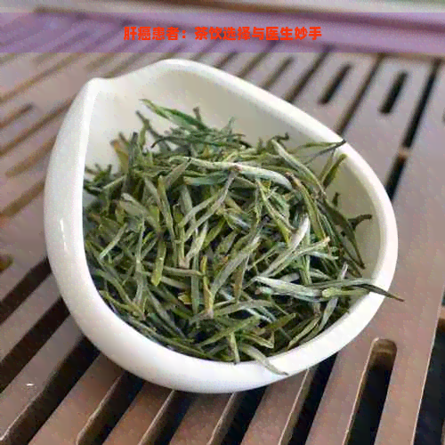 肝癌患者：茶饮选择与医生妙手