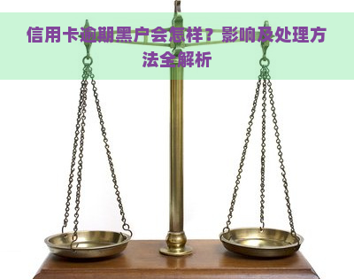 信用卡逾期黑户会怎样？影响及处理方法全解析