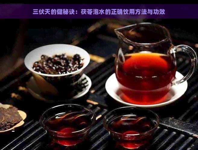 三伏天的健秘诀：茯苓泡水的正确饮用方法与功效