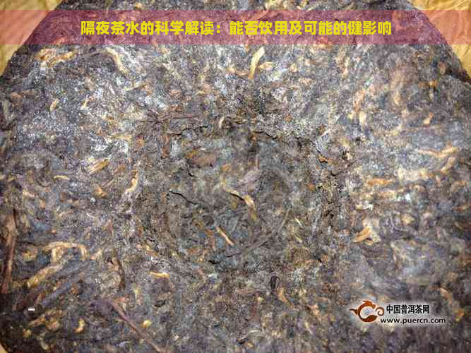 隔夜茶水的科学解读：能否饮用及可能的健影响