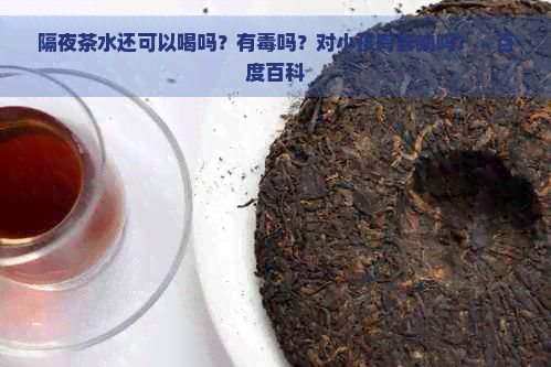 隔夜茶水还可以喝吗？有吗？对小孩有影响吗？ - 百度百科