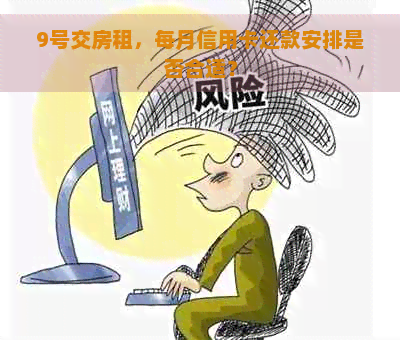 9号交房租，每月信用卡还款安排是否合适？