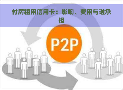 付房租用信用卡：影响、费用与谁承担