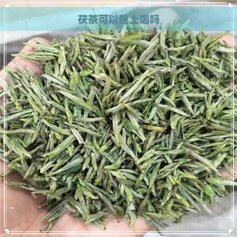 茯茶可以晚上喝吗