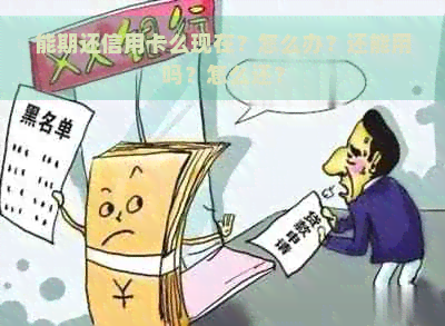 能期还信用卡么现在？怎么办？还能用吗？怎么还？