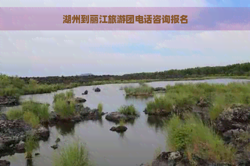 湖州到丽江旅游团电话咨询报名