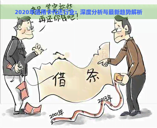 2020年信用卡代还行业：深度分析与最新趋势解析