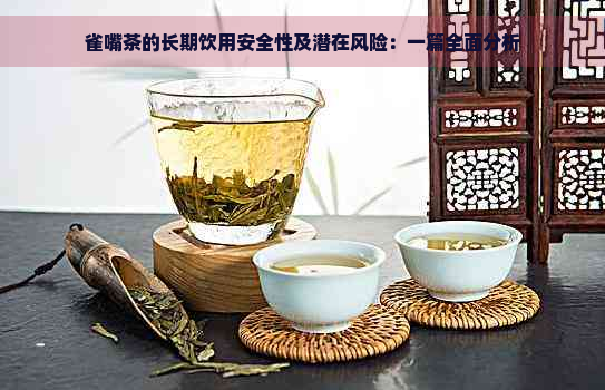 雀嘴茶的长期饮用安全性及潜在风险：一篇全面分析