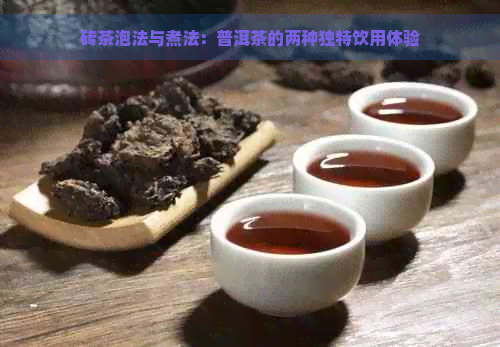 砖茶泡法与煮法：普洱茶的两种独特饮用体验