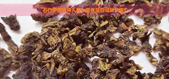 石竹茶的适用人群：男性是否可以饮用？