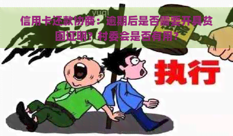 信用卡还款协商：逾期后是否需要开具贫困证明？村委会是否有用？